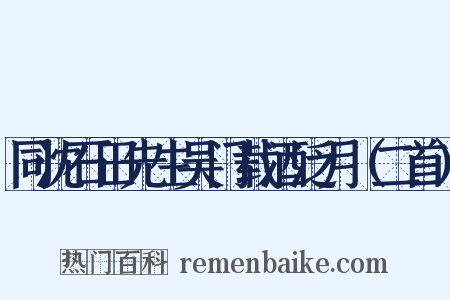 同沈石田先生吴门载酒泛月（二首）是什么意思的图片